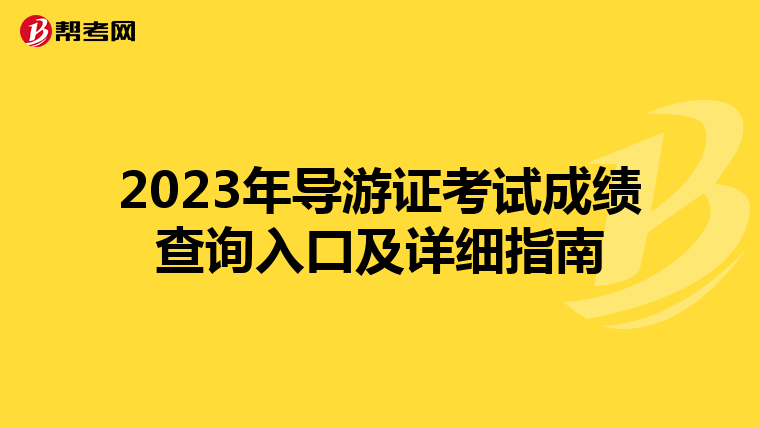 2023年导游证考试成绩查询入口及详细指南
