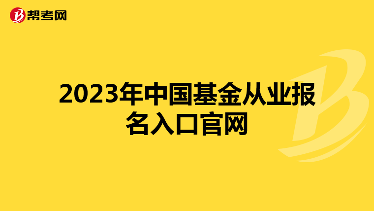 2023年中国基金从业报名入口官网