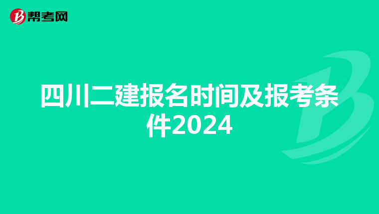 四川二建报名时间及报考条件2024
