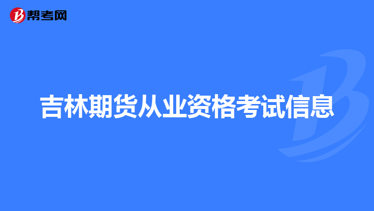 吉林期貨從業資格考試信息