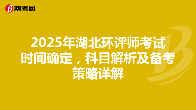 2025年湖北环评师考试时间确定，科目解析及备考策略详解