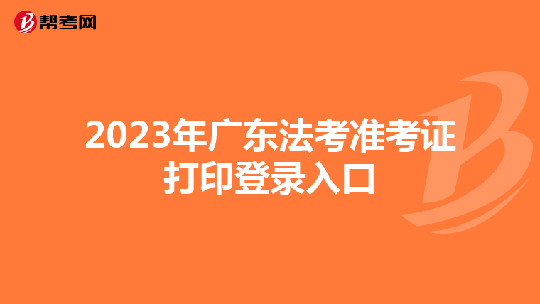 2023年广东法考准考证打印登录入口