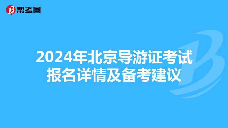 2024年北京导游证考试报名详情及备考建议