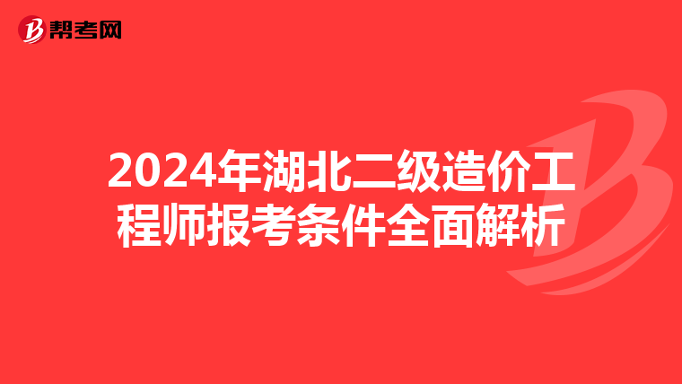 2024年湖北二级造价工程师报考条件全面解析
