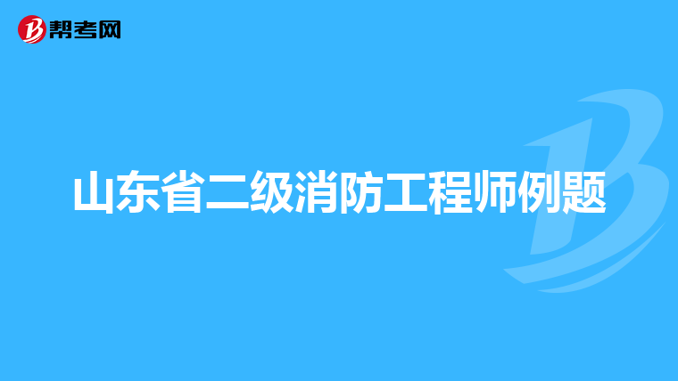 山东省二级消防工程师例题