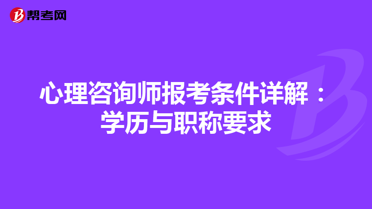 心理咨询师报考条件详解：学历与职称要求