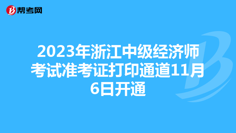 2023年浙江中級(jí)經(jīng)濟(jì)師考試準(zhǔn)考證打印通道11月6日開(kāi)通