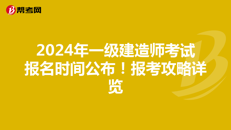 2024年一级建造师考试报名时间公布！报考攻略详览