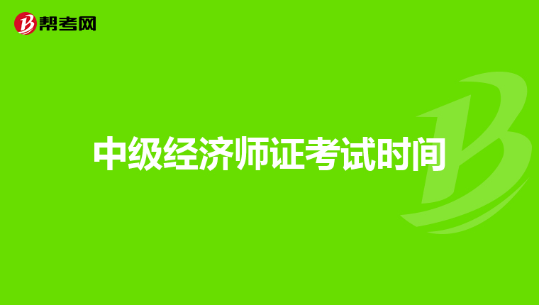 中级经济师证考试时间
