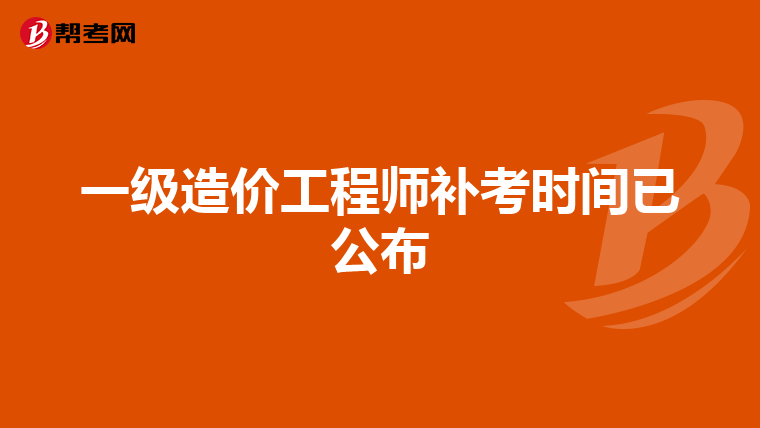 一级造价工程师补考时间已公布