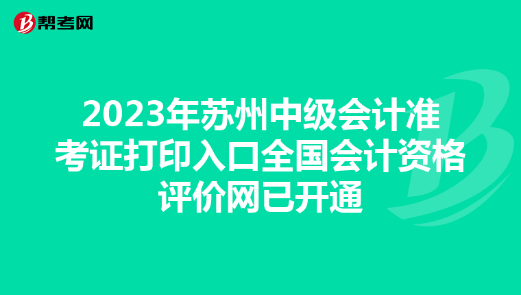 2023年苏州中级会计准考证打印入口全国会计资格评价网已开通