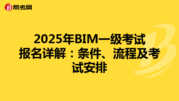 2025年BIM一级考试报名详解：条件、流程及考试安排