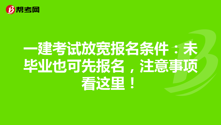一建考试放宽报名条件：未毕业也可先报名，注意事项看这里！