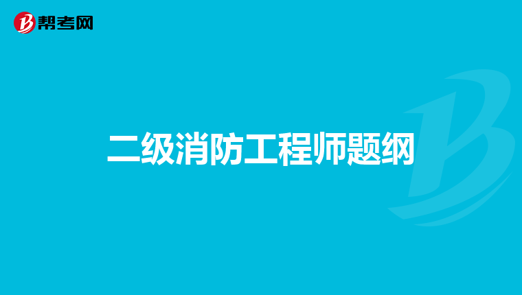 二级消防工程师题纲