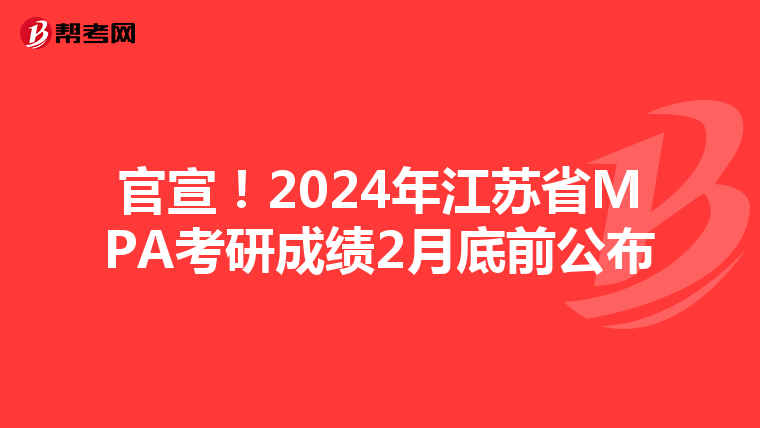官宣!2024年江苏省MPA考研成绩2月底前公布