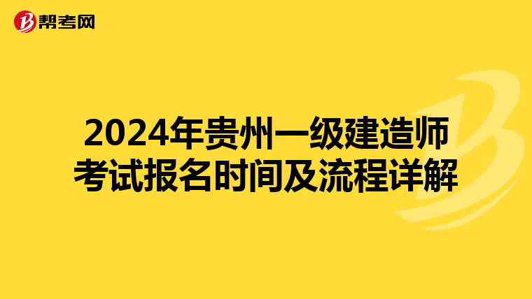 2024年贵州一级建造师考试报名时间及流程详解