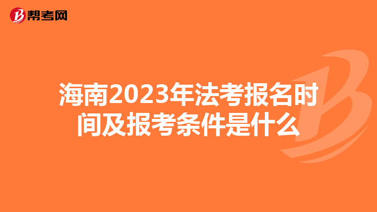 海南2023年法考报名时间及报考条件是什么
