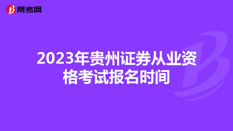 2023年贵州证券从业资格考试报名时间