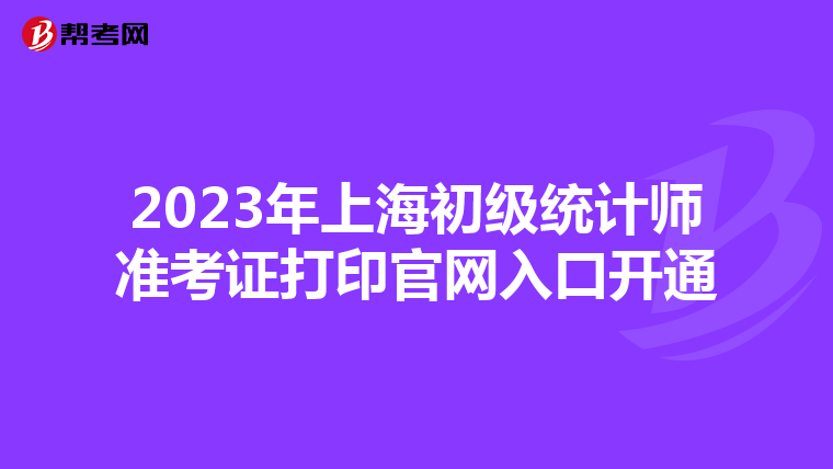 2023年上海初級統計師準考證打印官網入口開通