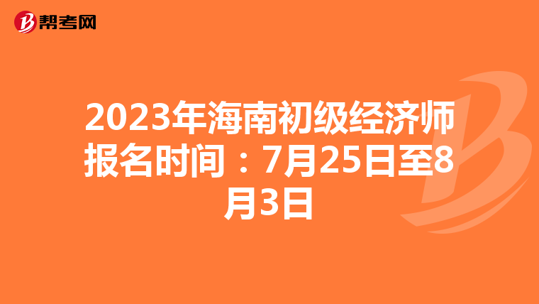 2023年海南初級經濟師報名時間：7月25日至8月3日