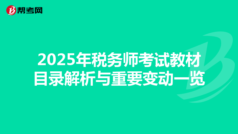 2025年税务师考试教材目录解析与重要变动一览