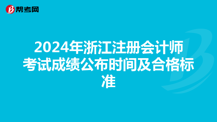 2024年浙江注冊會計師考試成績公布時間及合格標準
