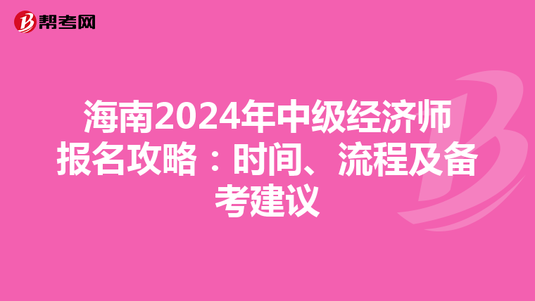 海南2024年中級經濟師報名攻略：時間、流程及備考建議