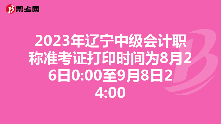 2023年辽宁中级会计职称准考证打印时间为8月26日0:00至9月8日24:00