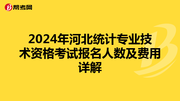 2024年河北統計專業技術資格考試報名人數及費用詳解