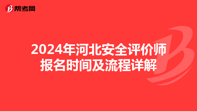 2024年河北安全评价师报名时间及流程详解