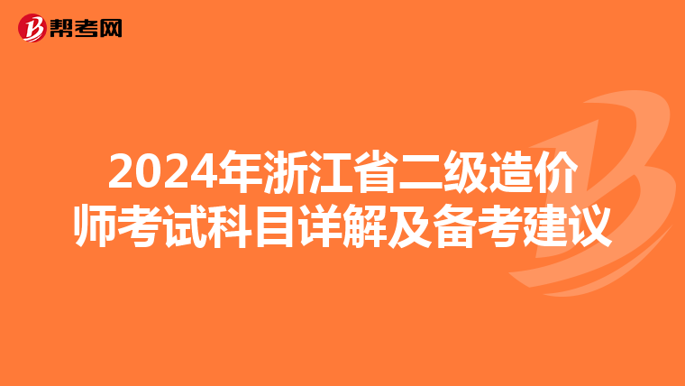2024年浙江省二级造价师考试科目详解及备考建议