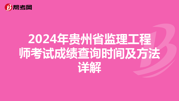 2024年贵州省监理工程师考试成绩查询时间及方法详解