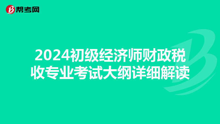 2024初级经济师财政税收专业考试大纲详细解读