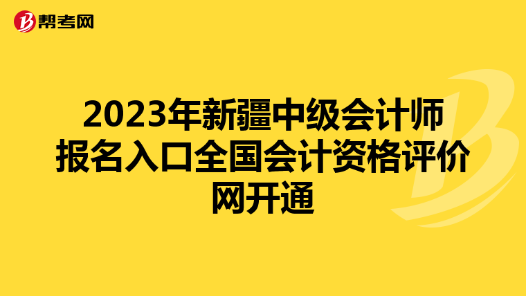 2023年新疆中级会计师报名入口全国会计资格评价网开通