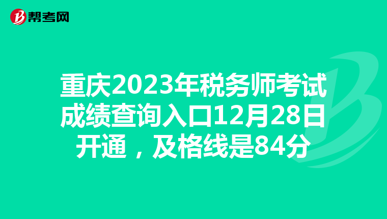 重庆2023年税务师考试成绩查询入口12月28日开通,及格线是84分