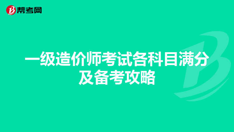 一级造价师考试各科目满分及备考攻略