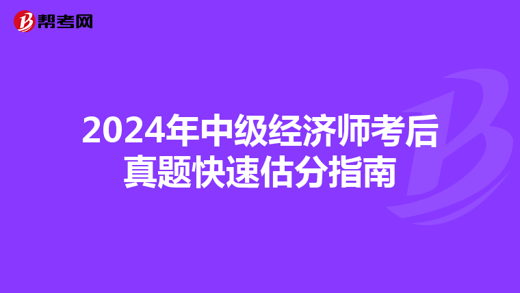 2024年中级经济师考后真题快速估分指南