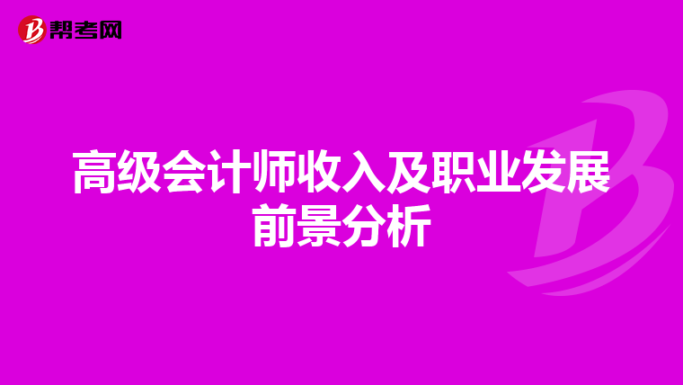 高级会计师收入及职业发展前景分析