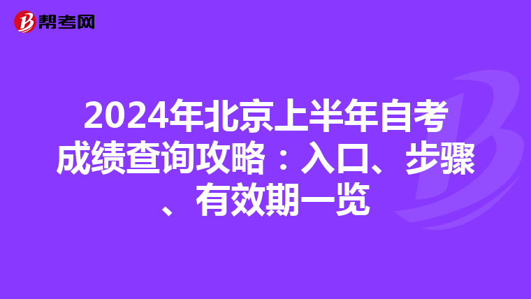2024年北京上半年自考成绩查询攻略：入口、步骤、有效期一览