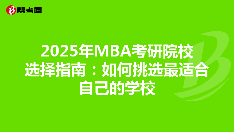 2025年MBA考研院校选择指南：如何挑选最适合自己的学校