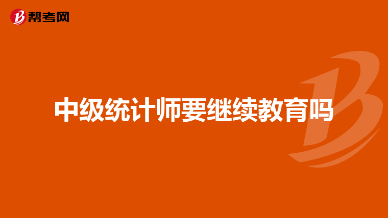 中级统计师要继续教育吗
