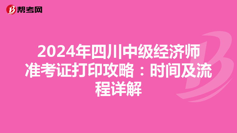 2024年四川中级经济师准考证打印攻略：时间及流程详解