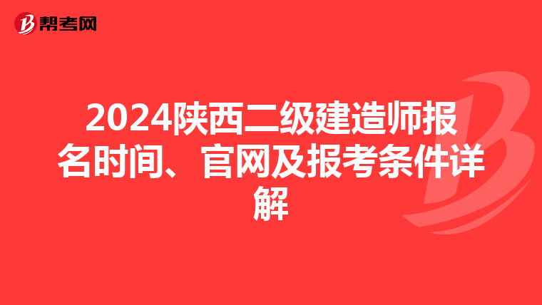 2024陕西二级建造师报名时间、官网及报考条件详解