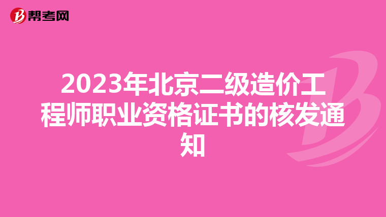 2023年北京二级造价工程师职业资格证书的核发通知