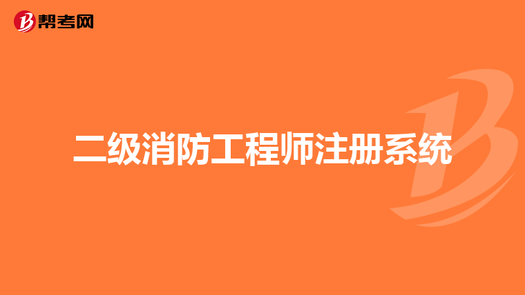 二級(jí)消防工程師注冊(cè)系統(tǒng)