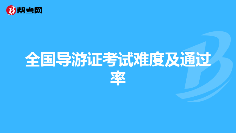 全国导游证考试难度及通过率