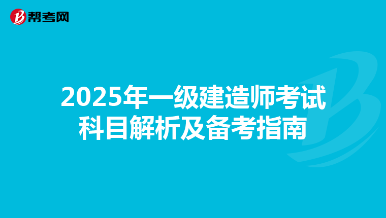 2025年一级建造师考试科目解析及备考指南