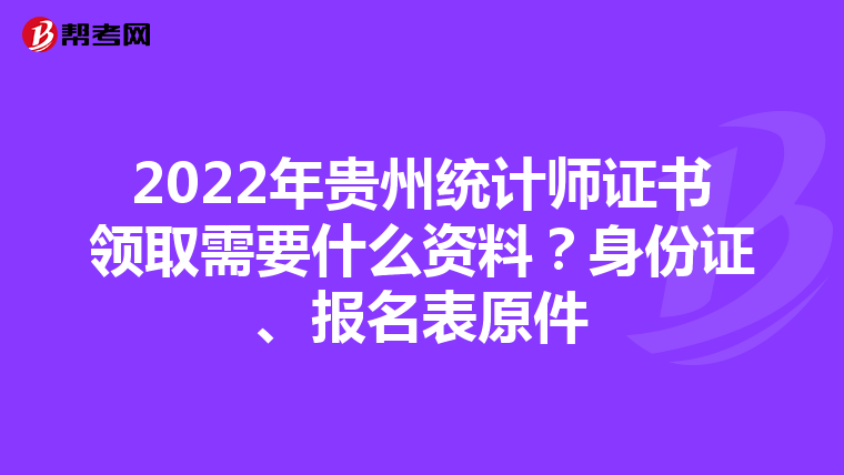 2022年贵州统计师证书领取需要什么资料?身份证、报名表原件