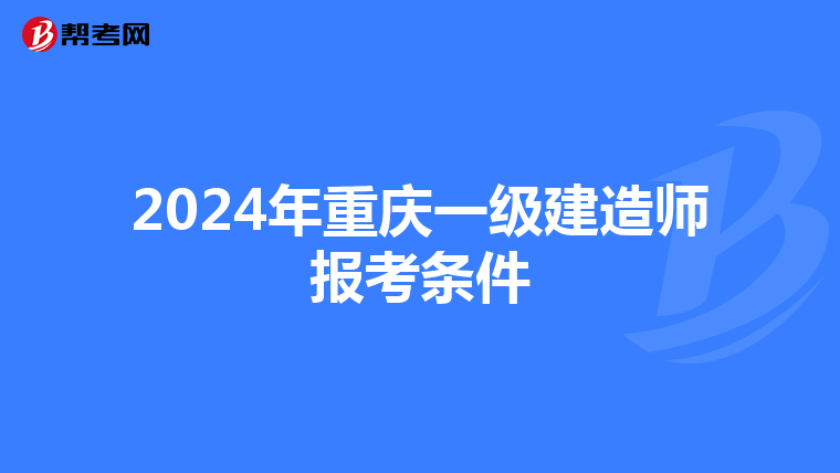 2024年重庆一级建造师报考条件