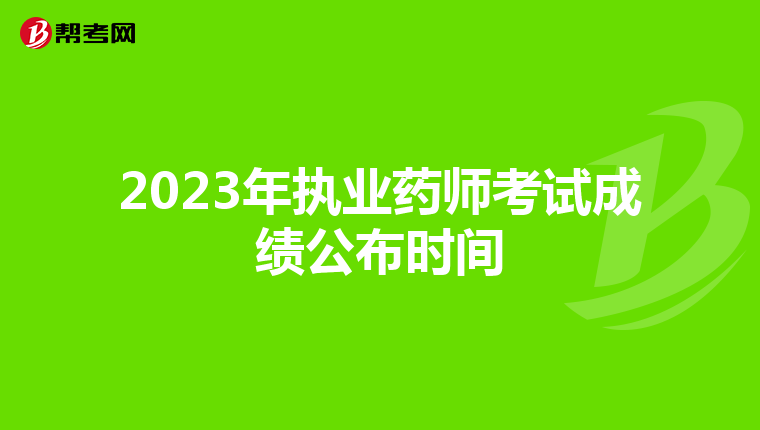 2023年执业药师考试成绩公布时间